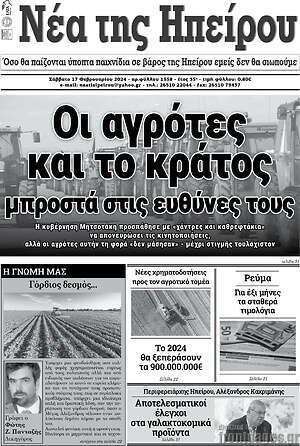 Πρωτοσέλιδο Νέα της Ηπείρου