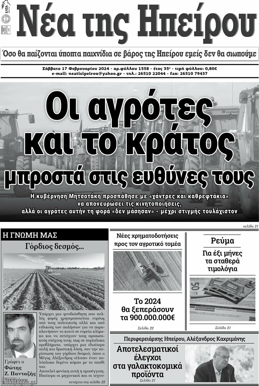 Νέα της Ηπείρου