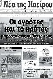 /Νέα της Ηπείρου