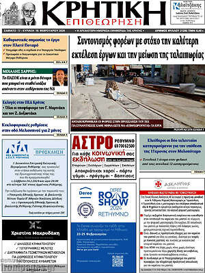 Πρωτοσέλιδο Κρητική Επιθεώρηση