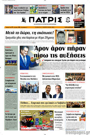 Πρωτοσέλιδο Πατρίς