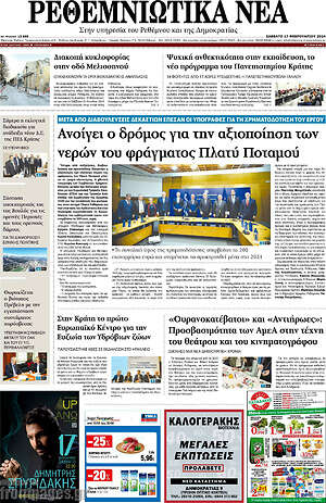 Πρωτοσέλιδο Ρεθεμνιώτικα Νέα