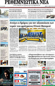 /Ρεθεμνιώτικα Νέα