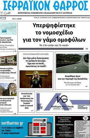 Πρωτοσέλιδο Σερραϊκόν Θάρρος