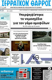 /Σερραϊκόν Θάρρος