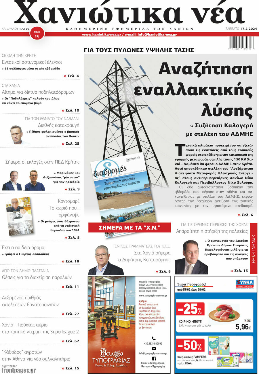 Χανιώτικα Νέα