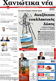 /Χανιώτικα Νέα