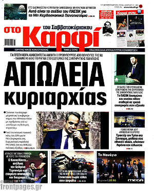 Πρωτοσέλιδο εφημερίδας στο Καρφί - protoselida