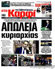 /στο Καρφί
