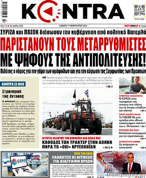 Kontra News: Παριστάνουν τους μεταρρυθμιστές με ψήφους της αντιπολίτευσης!