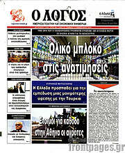 /Ο Λόγος