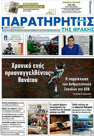 Πρωτοσέλιδο Παρατηρητής