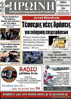 Πρωτοσέλιδο Πρωινή Γρεβενών