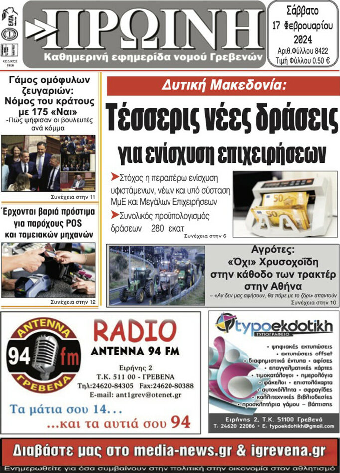 Πρωινή Γρεβενών