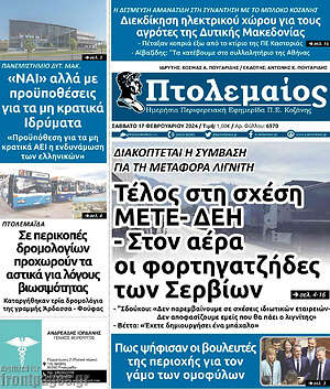 Πρωτοσέλιδο Πτολεμαίος