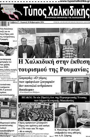 Πρωτοσέλιδο Τύπος Χαλκιδικής