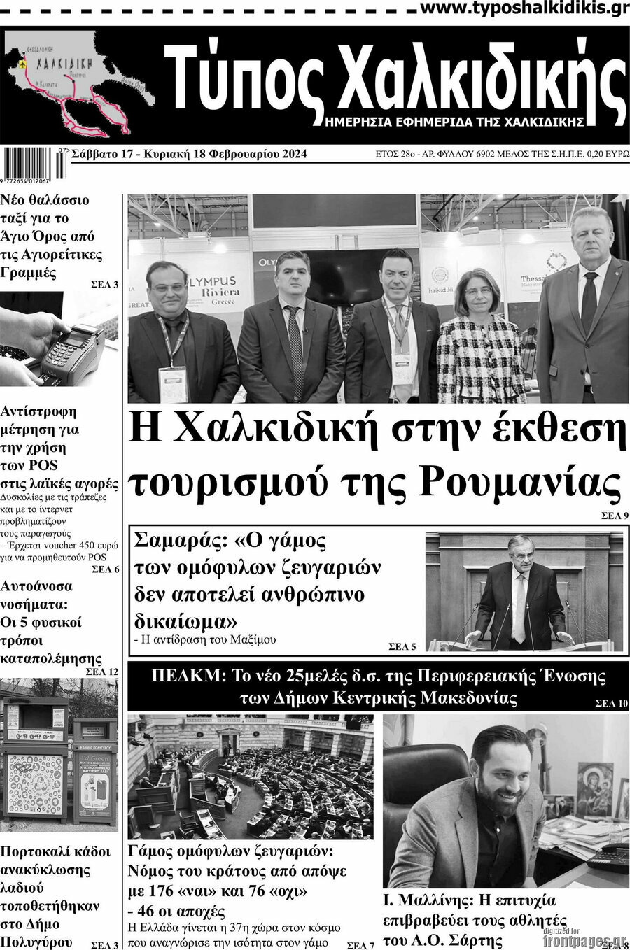 Τύπος Χαλκιδικής