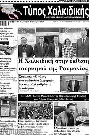 /Τύπος Χαλκιδικής