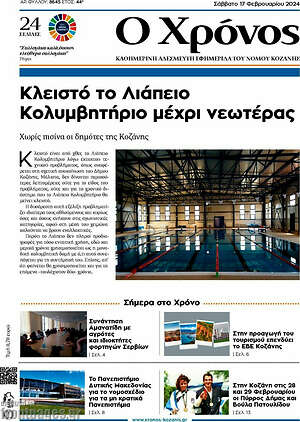 Πρωτοσέλιδο Χρόνος