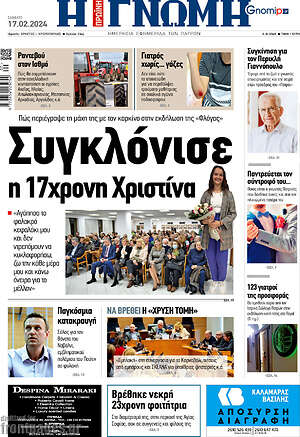 Πρωτοσέλιδο Η Γνώμη