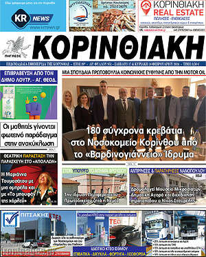 Πρωτοσέλιδο Κορινθιακή