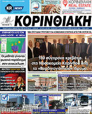 /Κορινθιακή