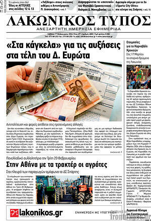 Πρωτοσέλιδο Λακωνικός Τύπος