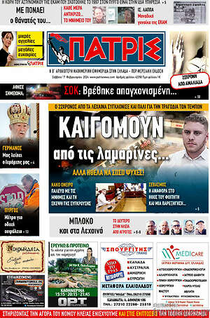 Πρωτοσέλιδο Πατρίς