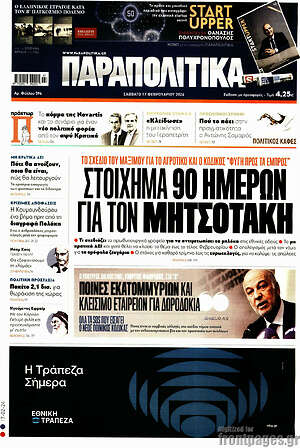 Παραπολιτικά: Στοίχημα 90 ημερών για τον Μητσοτάκη
