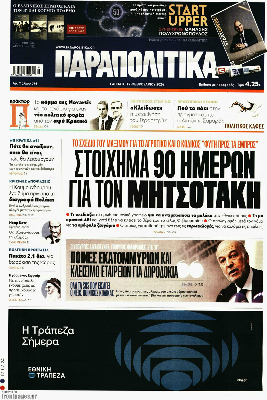 Παραπολιτικά