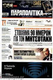 /Παραπολιτικά