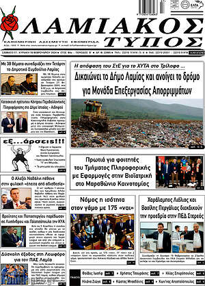 Πρωτοσέλιδο Λαμιακός Τύπος