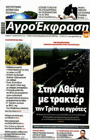 Πρωτοσέλιδο Αγροέκφραση