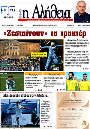 Πρωτοσέλιδο Η Αλήθεια