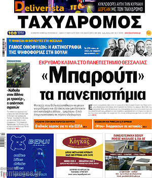 Πρωτοσέλιδο Ταχυδρόμος