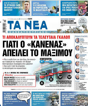 Τα Νέα: Γιατί ο «κανένας» απειλεί το Μαξίμου