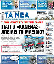 /Τα Νέα