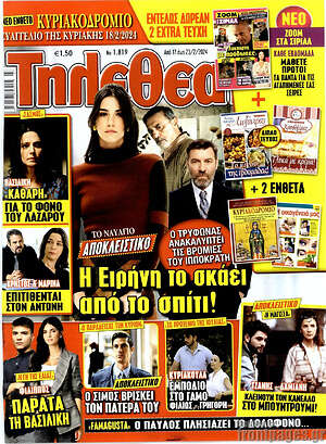 Περιοδικό Τηλεθεατής TV
