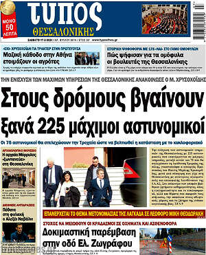 Πρωτοσέλιδο εφημερίδας Τύπος Θεσσαλονίκης - protoselida