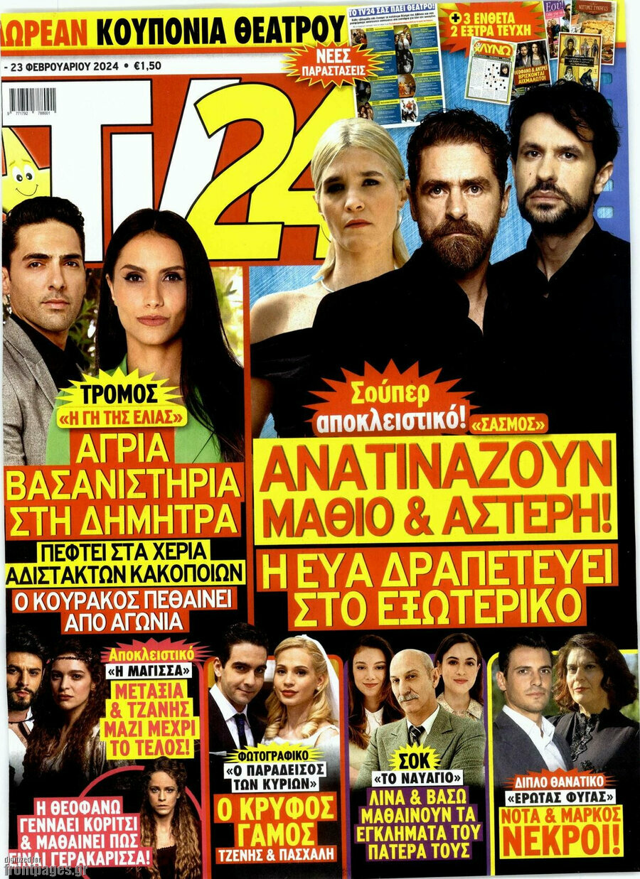 Πρωτοσέλιδο - Περιοδικό TV24 - 17/2/2024