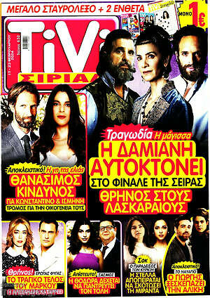Περιοδικό TIVI Σίριαλ