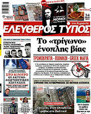 /Ελεύθερος Τύπος