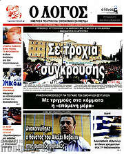 /Ο Λόγος