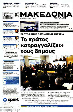 Μακεδονία: Το κράτος «στραγγαλίζει» τους δήμους
