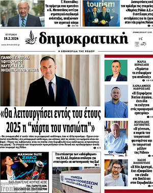 Πρωτοσέλιδο Δημοκρατική Ρόδου