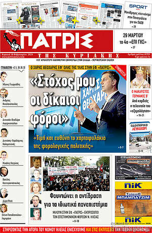 Πρωτοσέλιδο Πατρίς