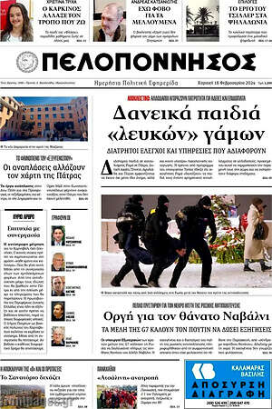 Πρωτοσέλιδο Πελοπόννησος