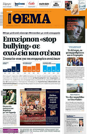Πρώτο Θέμα: Επιχείρηση «stop bullying» σε σχολεία και στέκια