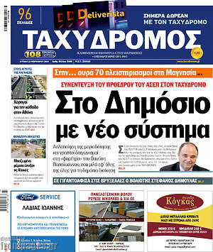 Πρωτοσέλιδο Ταχυδρόμος