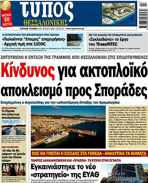 Πρωτοσέλιδο εφημερίδας Τύπος Θεσσαλονίκης - protoselida
